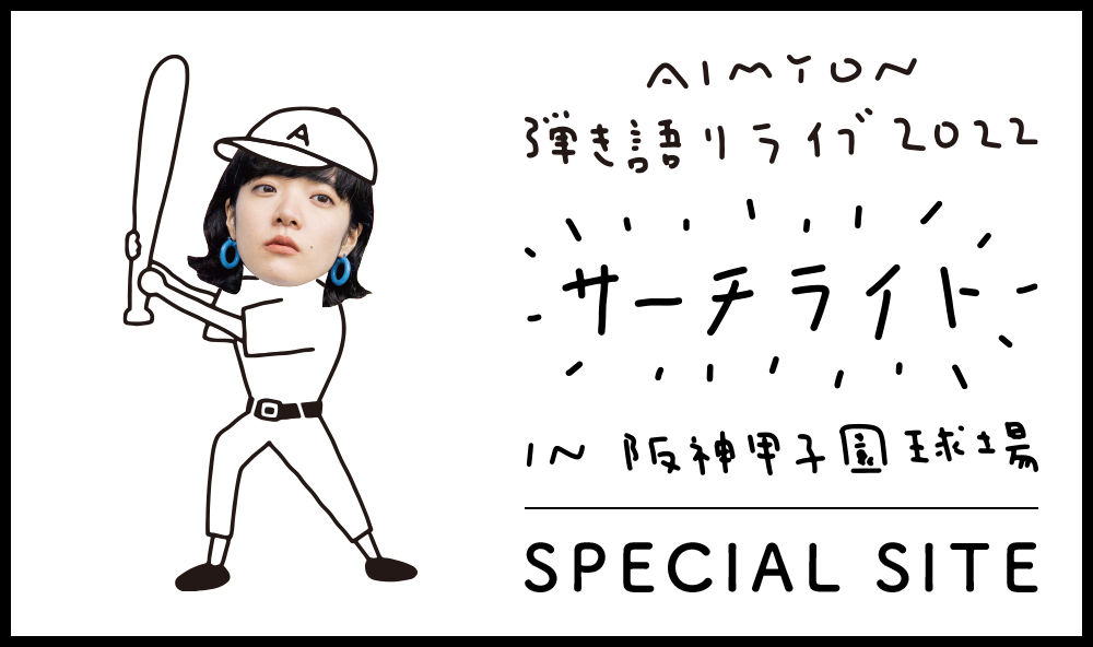 	AIMYON 弾き語りライブ 2022 -サーチライト- in 阪神甲子園球場