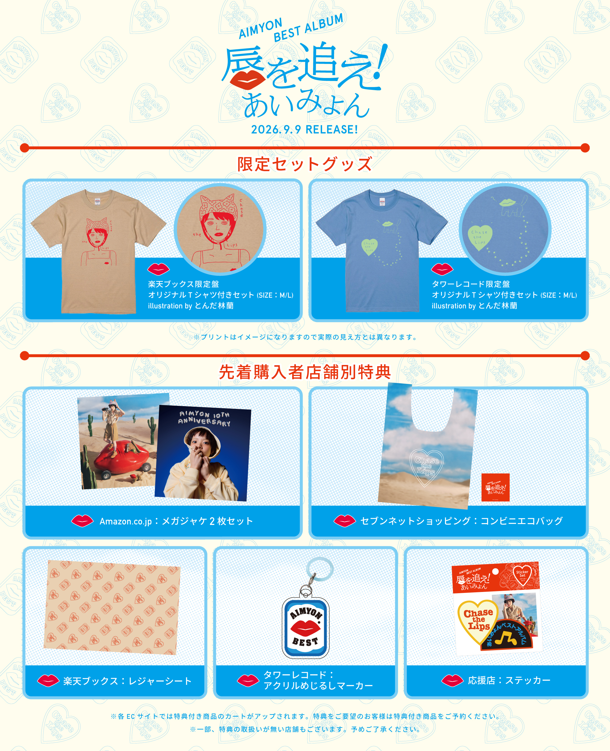 9月9日(水)発売「AIMYON BEST ALBUM - 唇を追え！ - 」店舗別グッズ