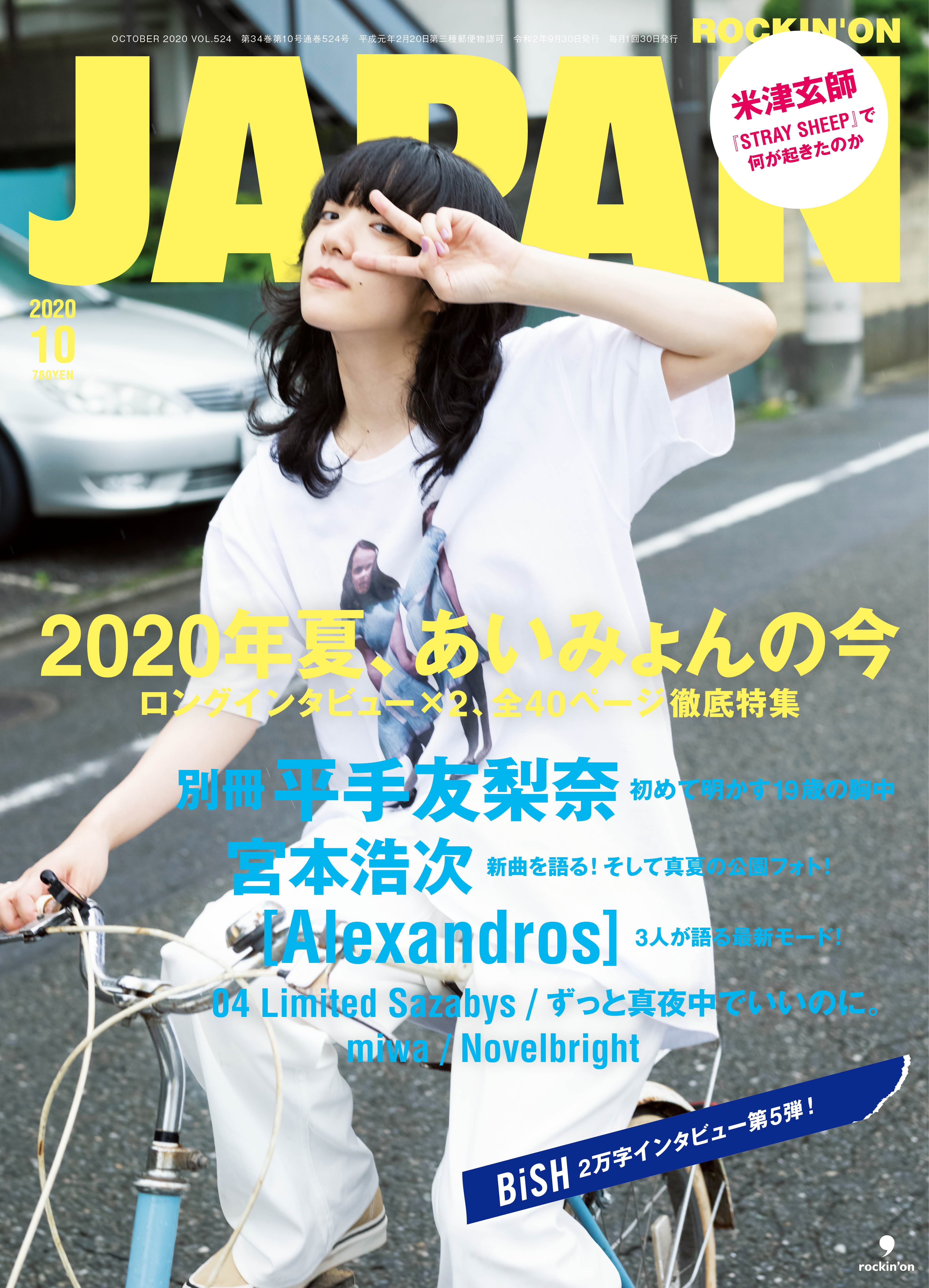 ROCKIN'ON JAPAN 2020年10月号（8月28日発売）｜あいみょん