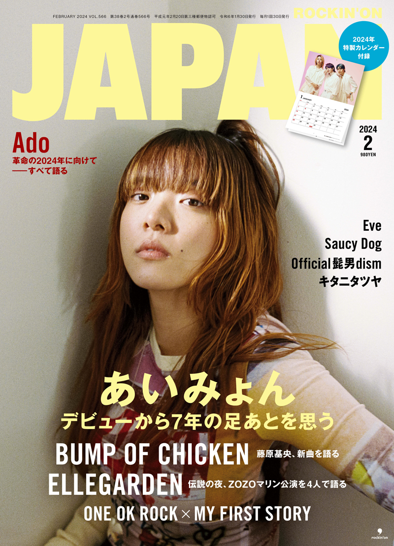 ROCKIN'ON JAPAN』2024年2月号(12月28日発売)|あいみょん OFFICIAL SITE