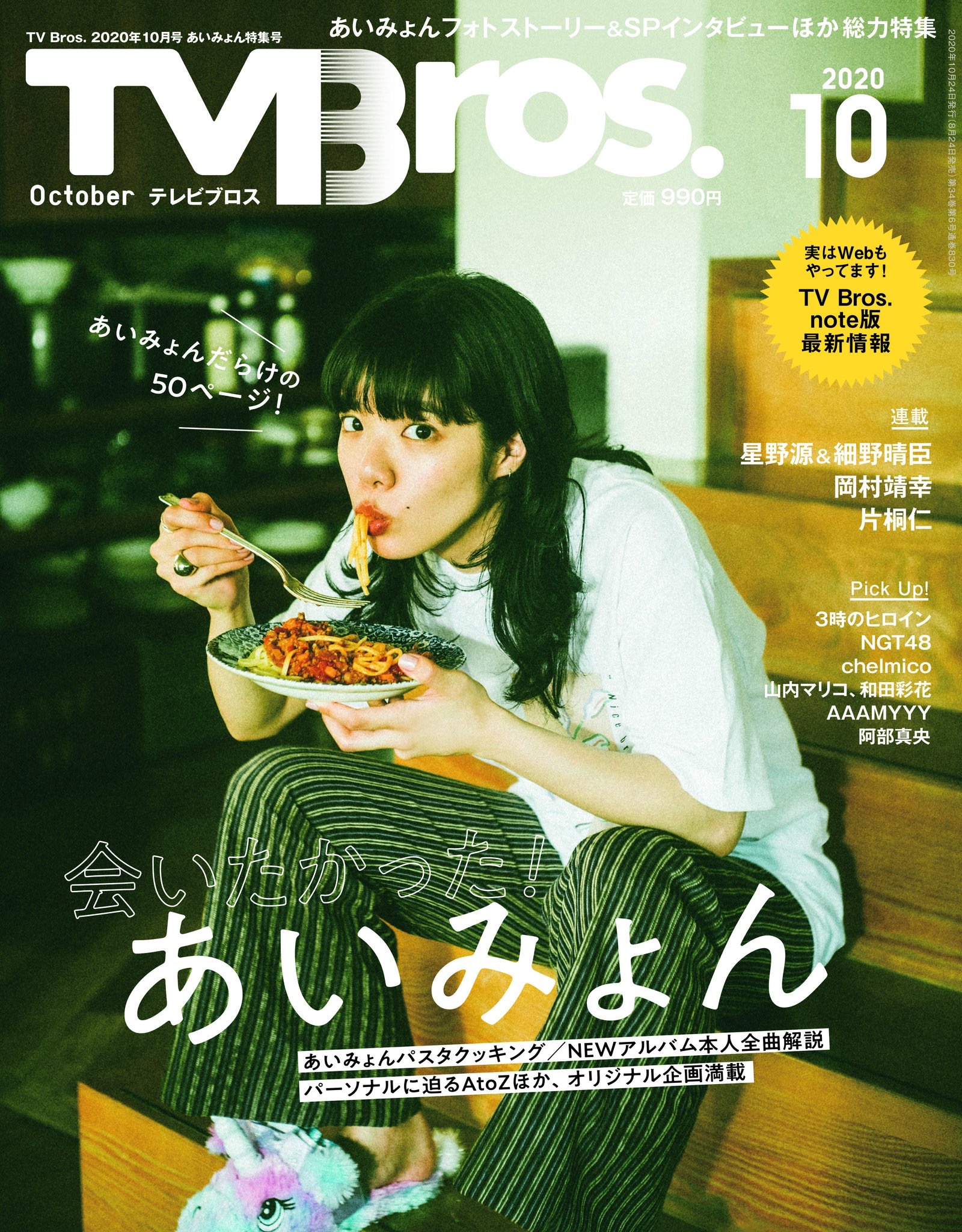 TV Bros.2020年10月号（8月24日発売）｜あいみょん OFFICIAL SITE