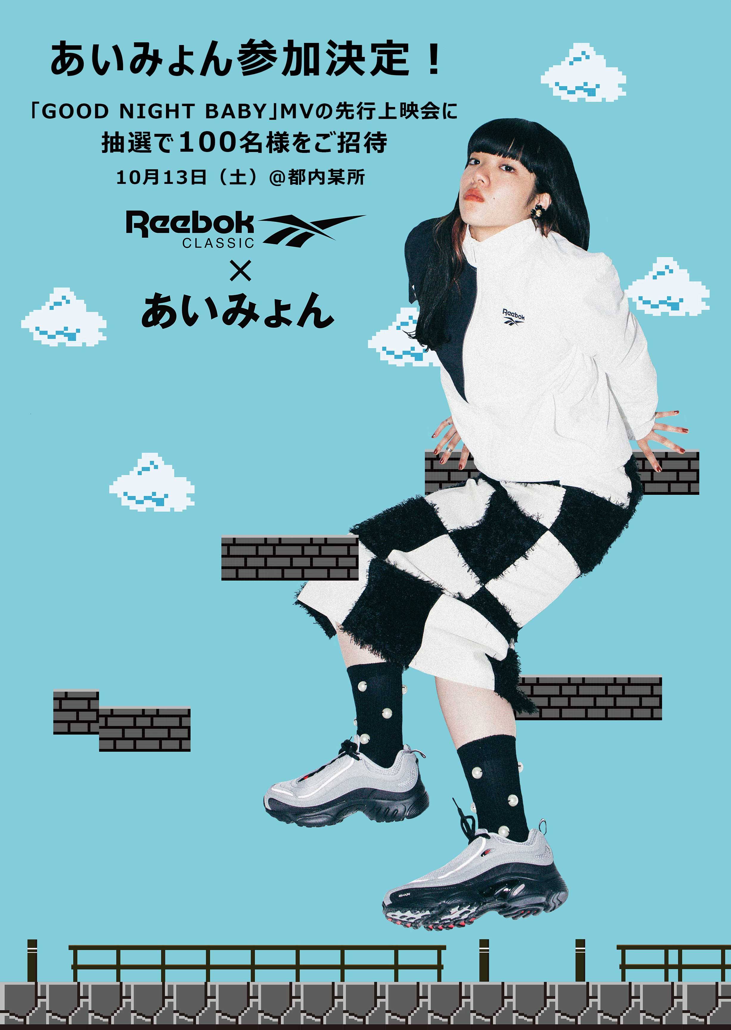 Reebok Classicとのコラボ楽曲 Good Night Baby Musicvideo先行試写イベントにあいみょんの参加が決定 あいみょん Official Site