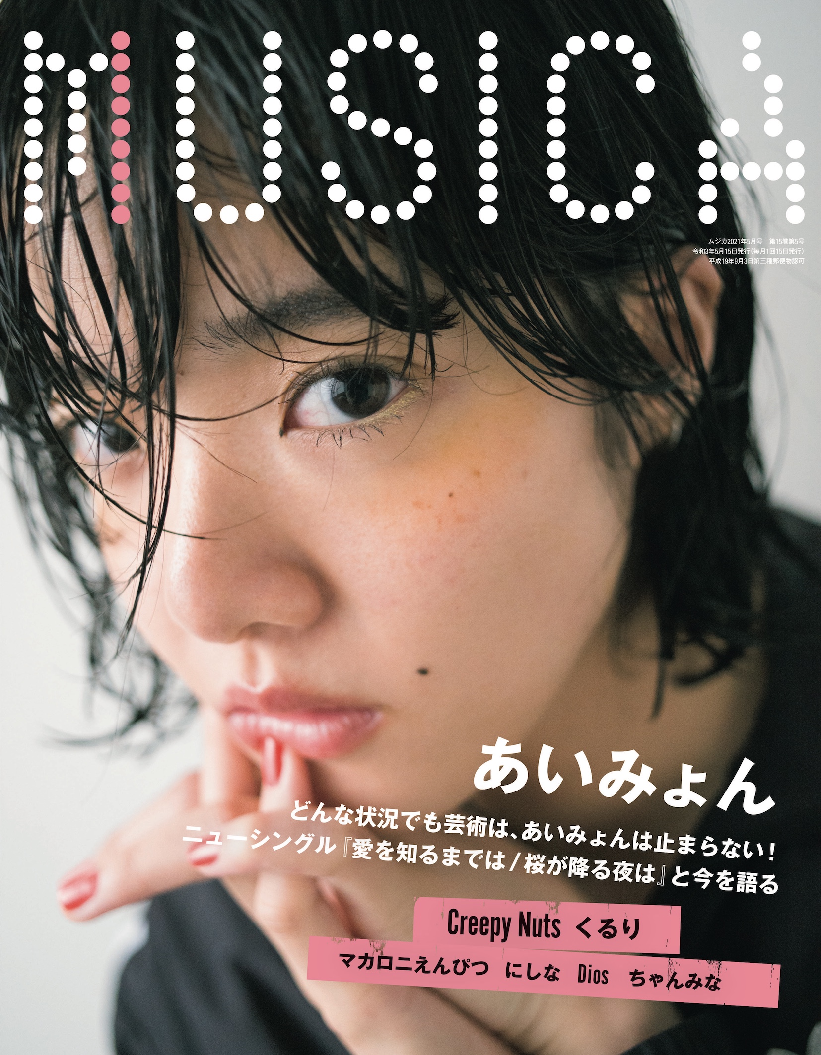 Musica 21年4月号 Vol 168 4月15日発売号 あいみょん Official Site