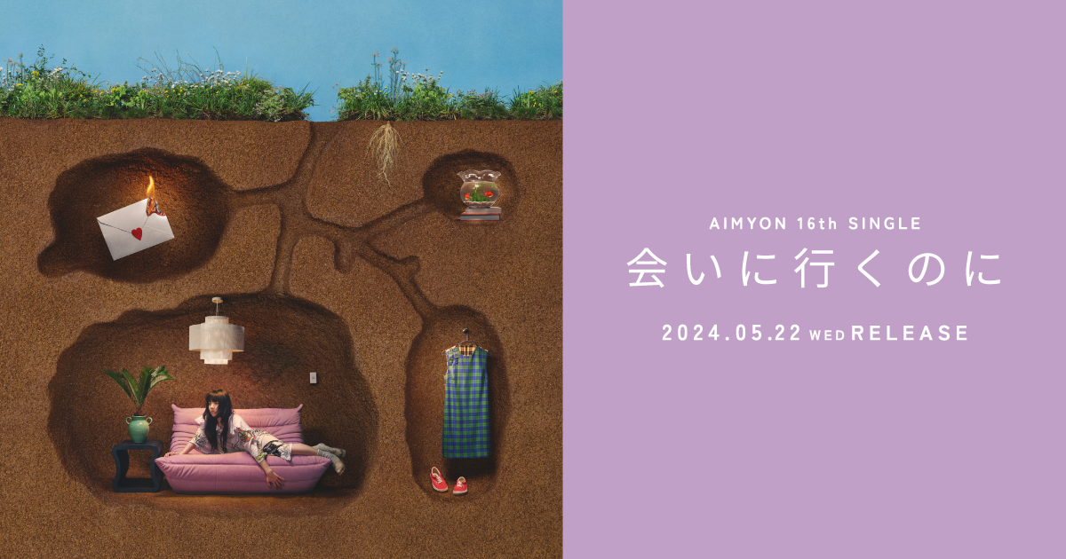 16th SINGLE「会いに行くのに」|あいみょん OFFICIAL SITE