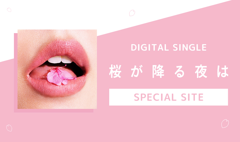 DIGITAL　SINGLE「桜が降る夜は」特設