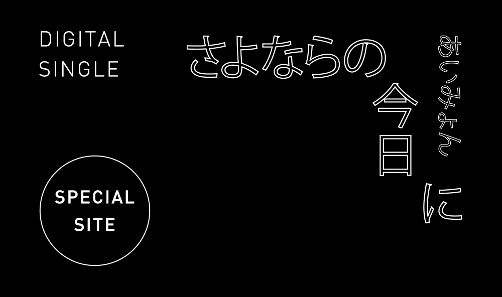 DIGITAL SINGLE「さよならの今日に」 特設