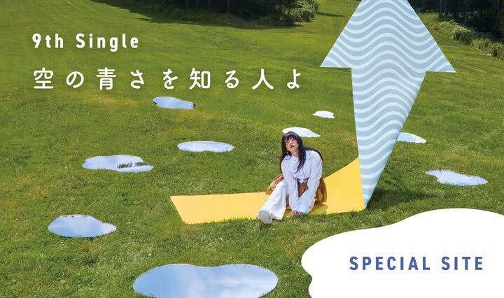 9th Single「空の青さを知る人よ」特設