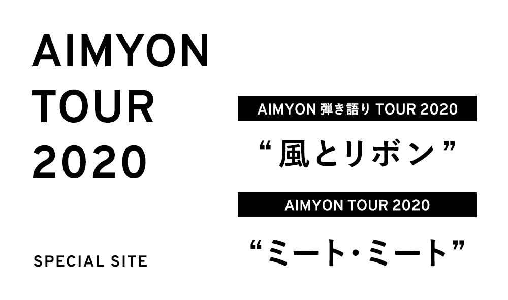 AIMYON TOUR 2020 特設