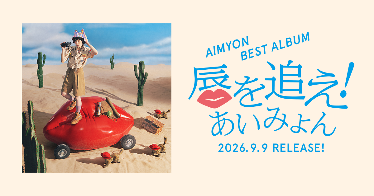 AIMYON BEST ALBUM - 唇を追え！ -｜あいみょん OFFICIAL SITE