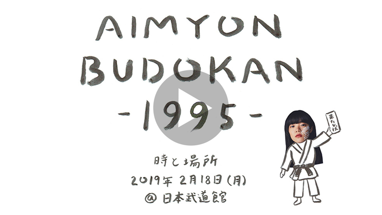 あいみょんBUDOKAN1995 初回限定盤DVD2枚組