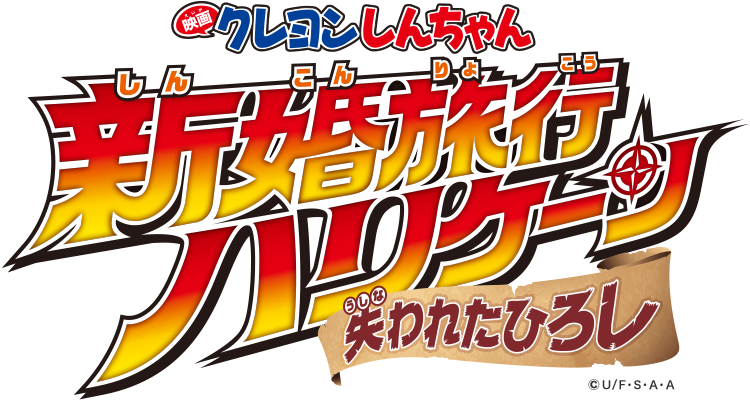 映画クレヨンしんちゃん 新婚旅行ハリケーン ～失われたひろし～