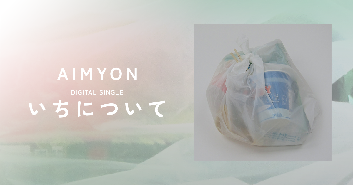ケーティーページ　あいみょん Digital Single「いちについて」｜ あいみょん OFFICIAL SITE
