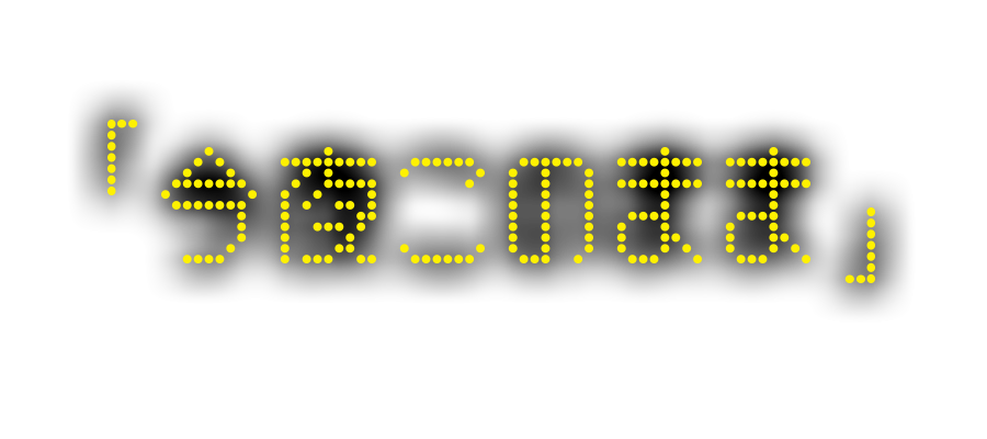 6th single「今夜このまま」