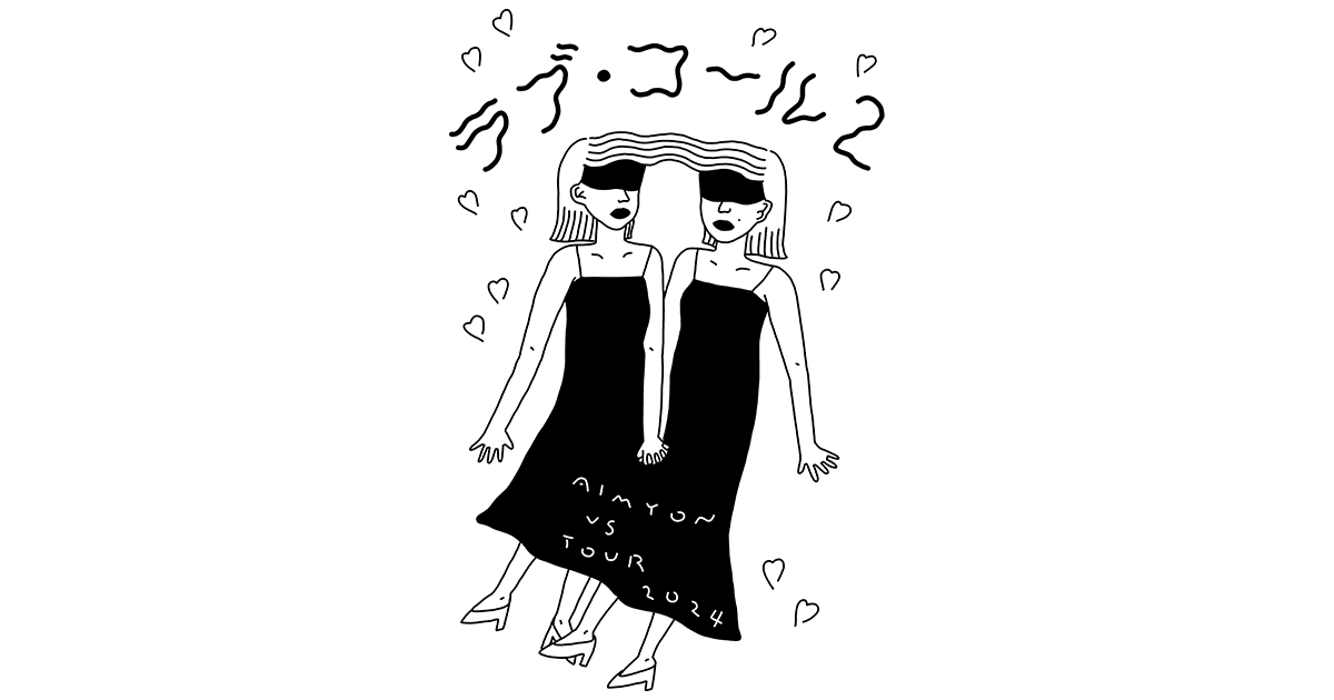 ラブ・コール2｜あいみょん OFFICIAL SITE