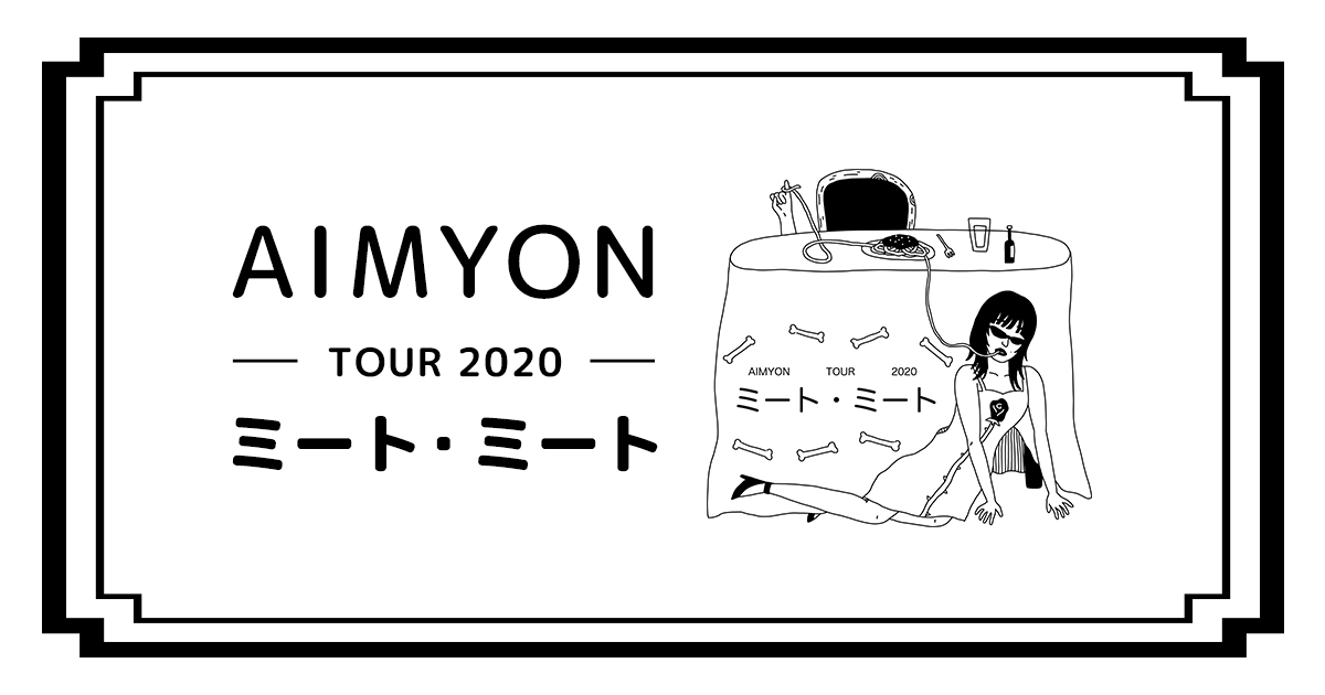 AIMYON TOUR 2020 ミート・ミート