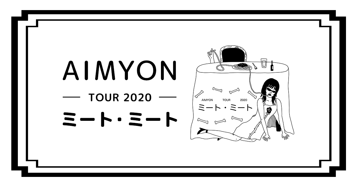 あいみょん/AIMYON TOUR 2020""ミート・ミート""