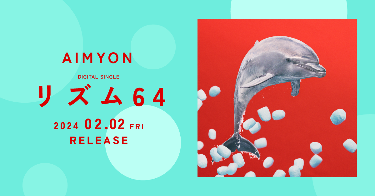 Digital Single「リズム64」|あいみょん OFFICIAL SITE Digital Single「リズム64」|あいみょん OFFICIAL SITE