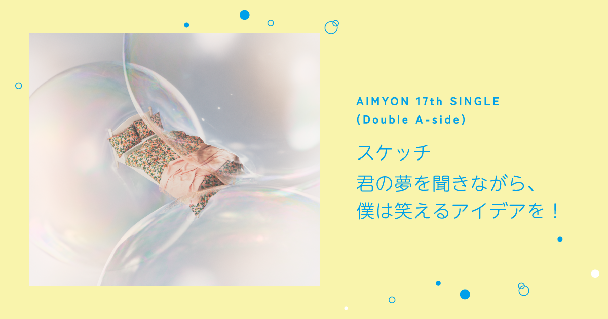 17th SINGLE「スケッチ/ 君の夢を聞きながら、僕は笑える