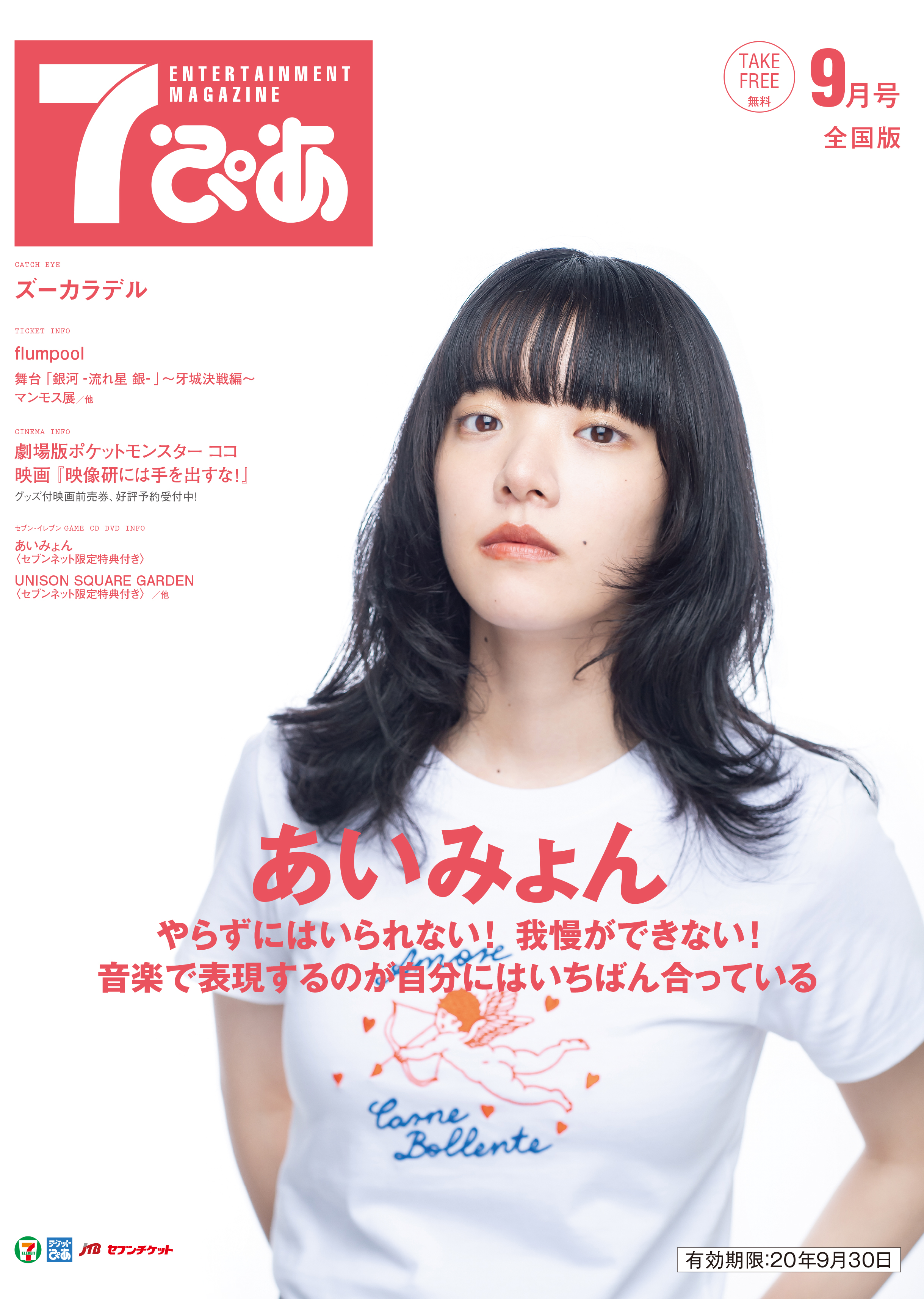 7ぴあ 2020年9月号（9月1日発行）｜あいみょん OFFICIAL SITE